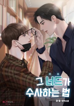 [BL] 그 너드가 수사하는 법