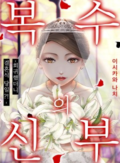복수의 신부 -회귀했더니 결혼식 당일?!-