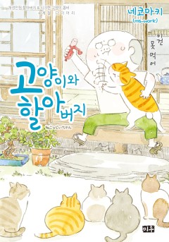 고양이와 할아버지
