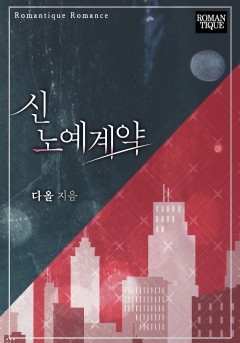 신 노예계약