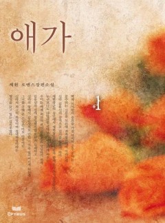 애가