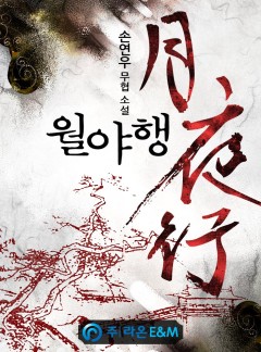 월야행