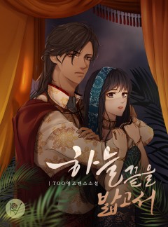 하늘 끝을 밟고서 [외전합본]