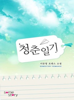 청춘일기 [완결]