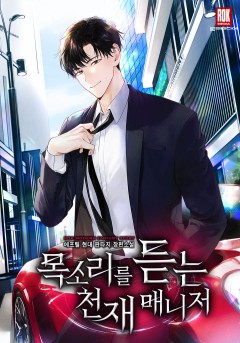 목소리를 듣는 천재 매니저
