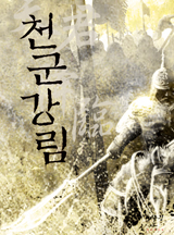 천군강림