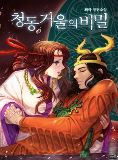 청동 거울의 비밀
