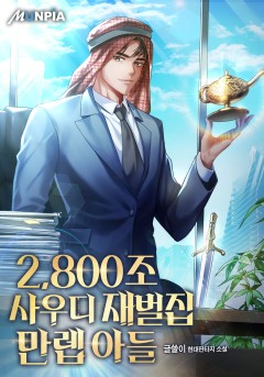 2,800조 사우디 재벌집 만렙 아들