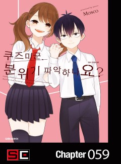 쿠즈미 군 분위기 파악하나요?