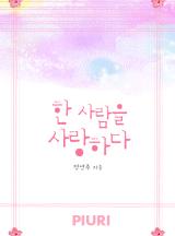 한 사람을 사랑하다