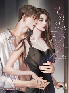 부적절한 동거