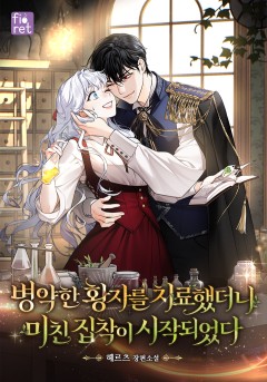 병약한 황자를 치료했더니 미친 집착이 시작되었다