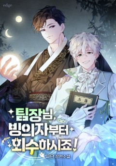 팀장님, 빙의자부터 회수하시죠!