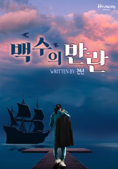 백수의 반란