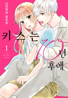키스는 10년 후에