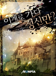 이계로 가다 정신만? [완결]