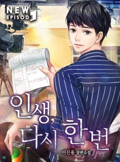 인생, 다시 한 번!