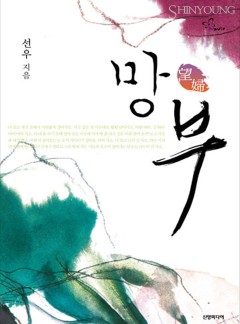 망부