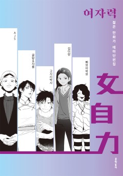 여자력 女自力[단행본]