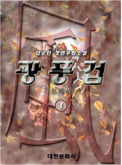광풍겁