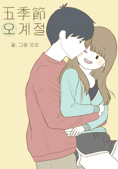 오계절