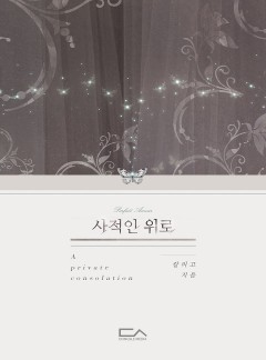 사적인 위로