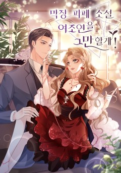 막장 피폐 소설 여조연을 그만할게!