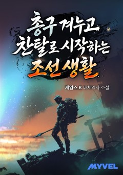 총구 겨누고 찬탈로 시작하는 조선 생활
