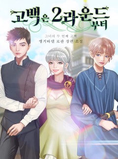 고백은 2라운드부터