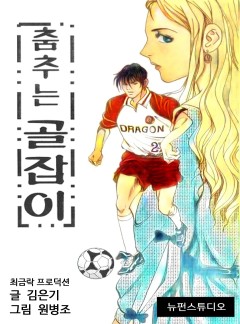 춤추는 골잡이