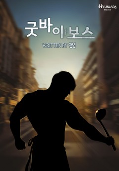 굿바이 보스!