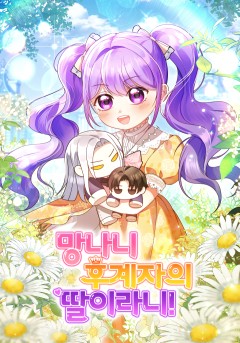 망나니 후계자의 딸이라니!
