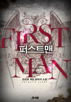 퍼스트맨[완결]