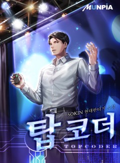 탑 코더 [완결]