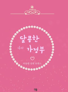 달콤한 나의 가정부