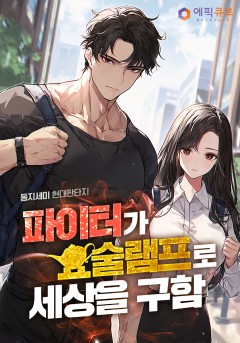 파이터가 요술램프로 세상을 구함