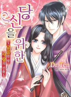 당신을 위한(개정판)[코이돌체]