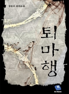 퇴마행
