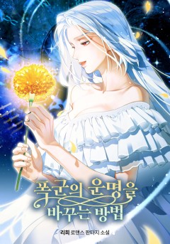 폭군의 운명을 바꾸는 방법