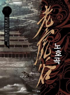 노호곡