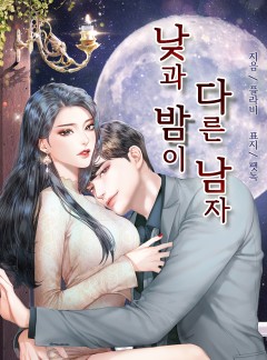 낮과 밤이 다른 남자