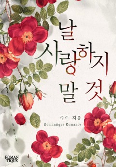 날 사랑하지 말 것