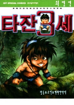 타잔 3세