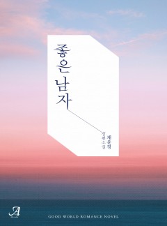 좋은 남자