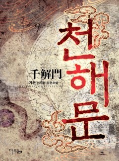 천해문 [완결]