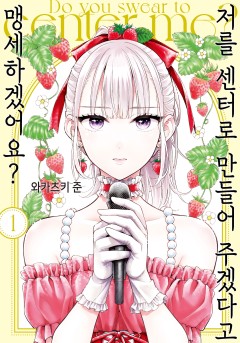 저를 센터로 만들어 주겠다고 맹세하겠어요?