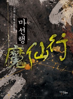 마선행