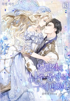 얼떨결에 남주 동생을 구해 버렸다 특별 외전 [단행본]