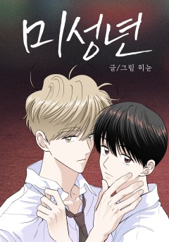 미성년