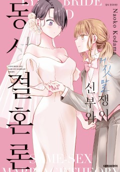 거짓말쟁이 신부와 동성결혼론 [GL]